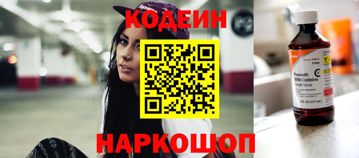 Лесозаводск  Codein напиток Lean (лин)  Вход с VPN  Кодеин Purple Drank 